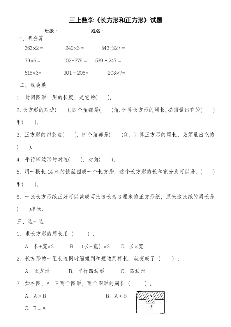 三年级数学上册第七单元《长方形和正方形》练习题（人教版）-淘课榜