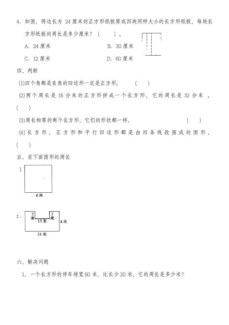 图片[2]-三年级数学上册第七单元《长方形和正方形》练习题（人教版）-淘课榜