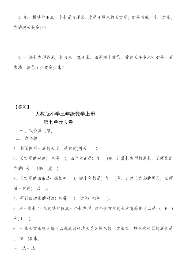 图片[3]-三年级数学上册第七单元《长方形和正方形》练习题（人教版）-淘课榜
