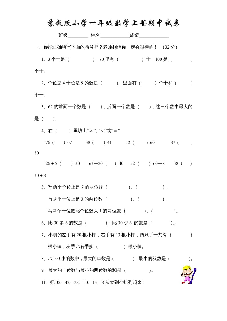 一年级数学上册期中试题(10)（苏教版）-淘课榜