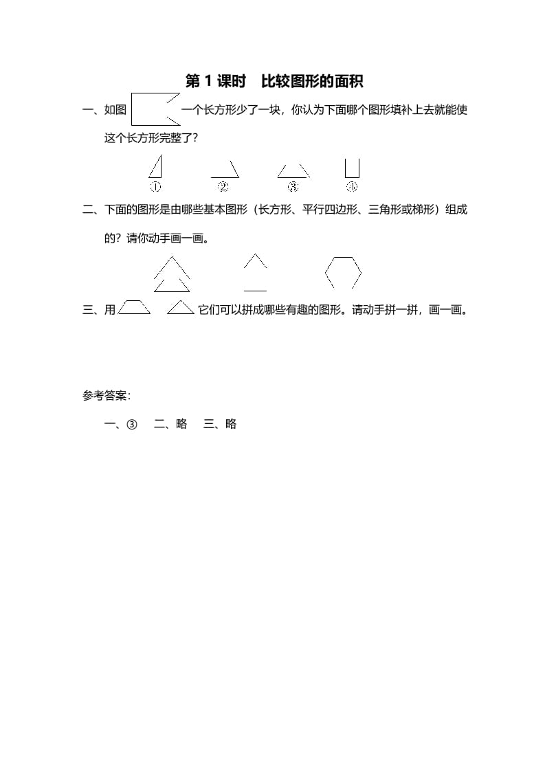 五年级数学上册第1课时比较图形的面积（北师大版）-淘课榜