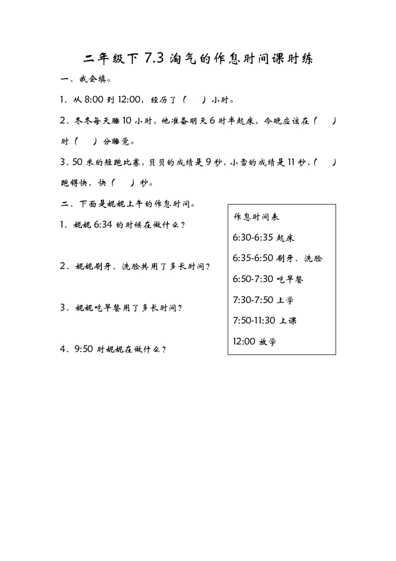 二年级数学下册7.3淘气的作息时间-淘课榜