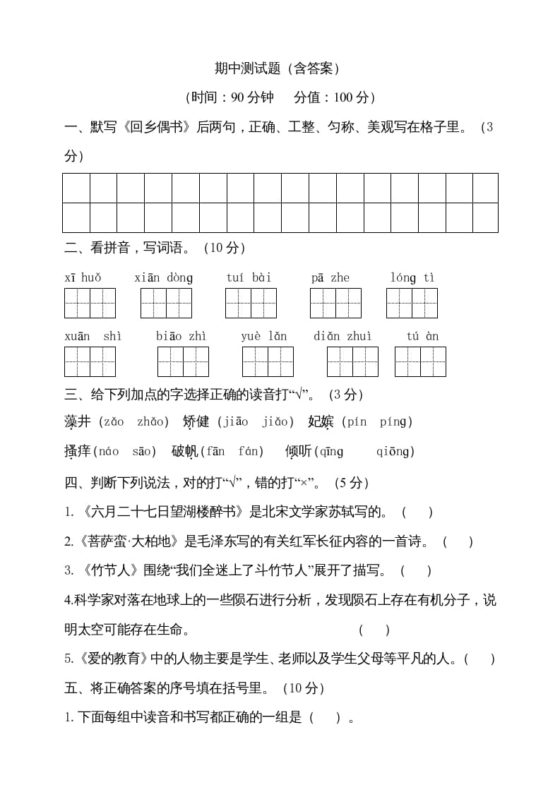 六年级语文上册期中测试(13)（部编版）-淘课榜