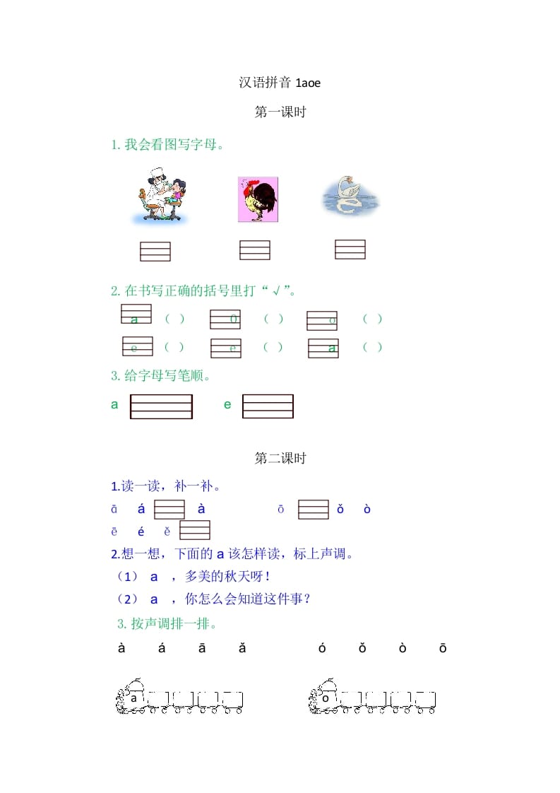 二年级语文上册1aoe（部编）-淘课榜
