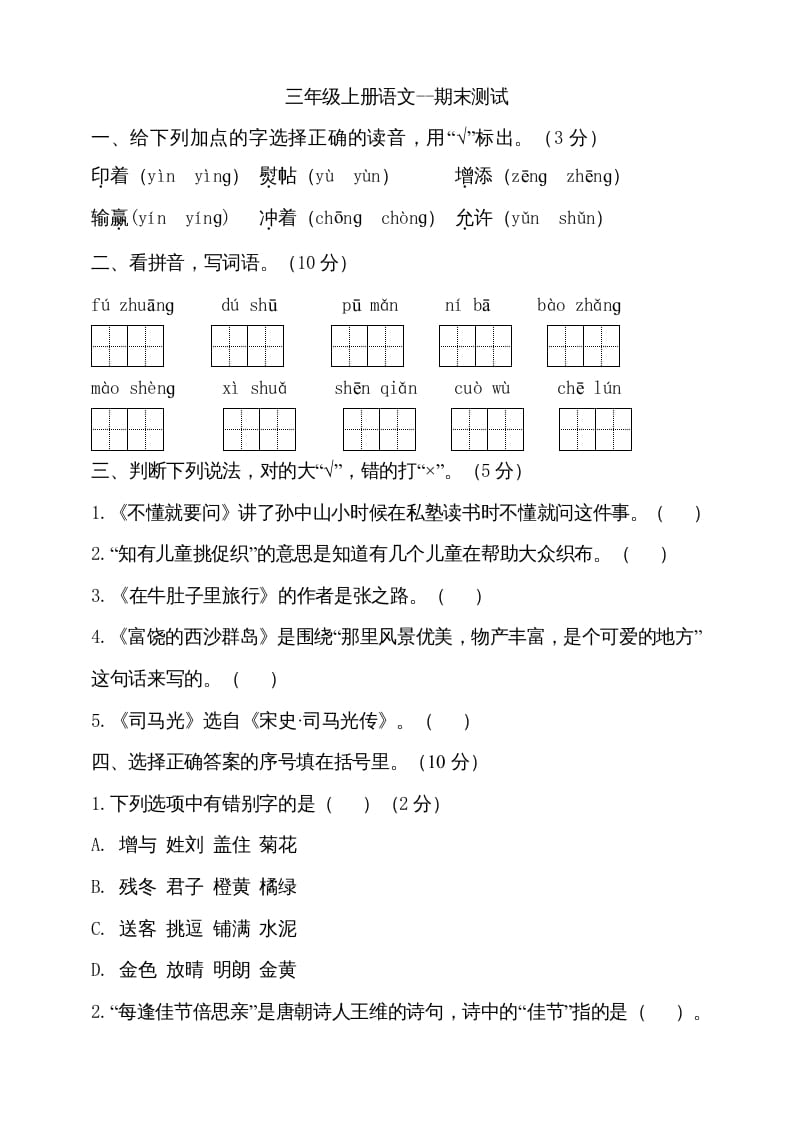 三年级语文上册（期末测试题）版(15)（部编版）-淘课榜
