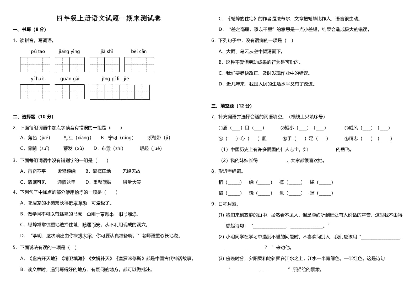 四年级语文上册（期末测试）(11)-淘课榜