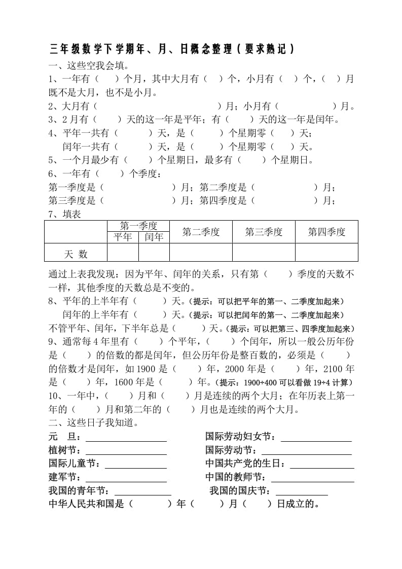 三年级数学下册春新版年月日熟记内容-淘课榜