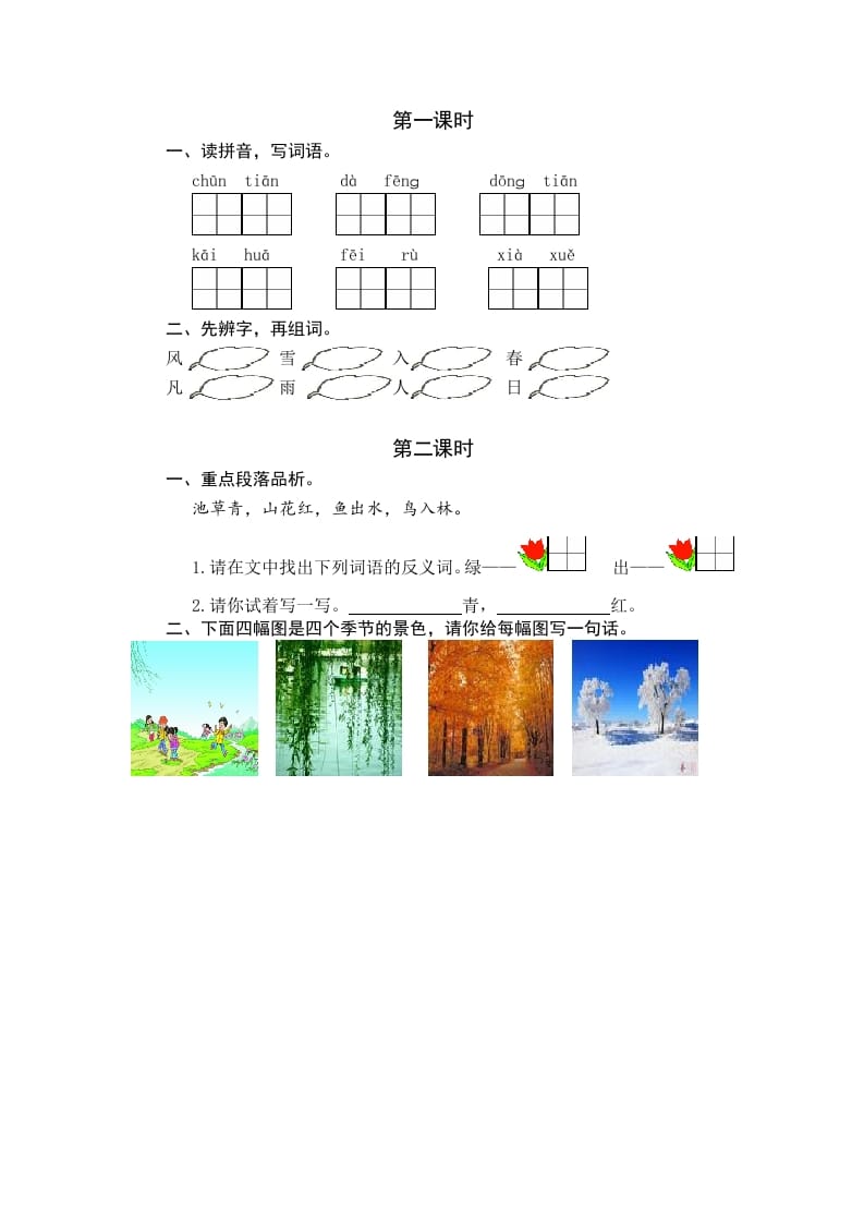 一年级语文下册识字1春夏秋冬课时练-淘课榜