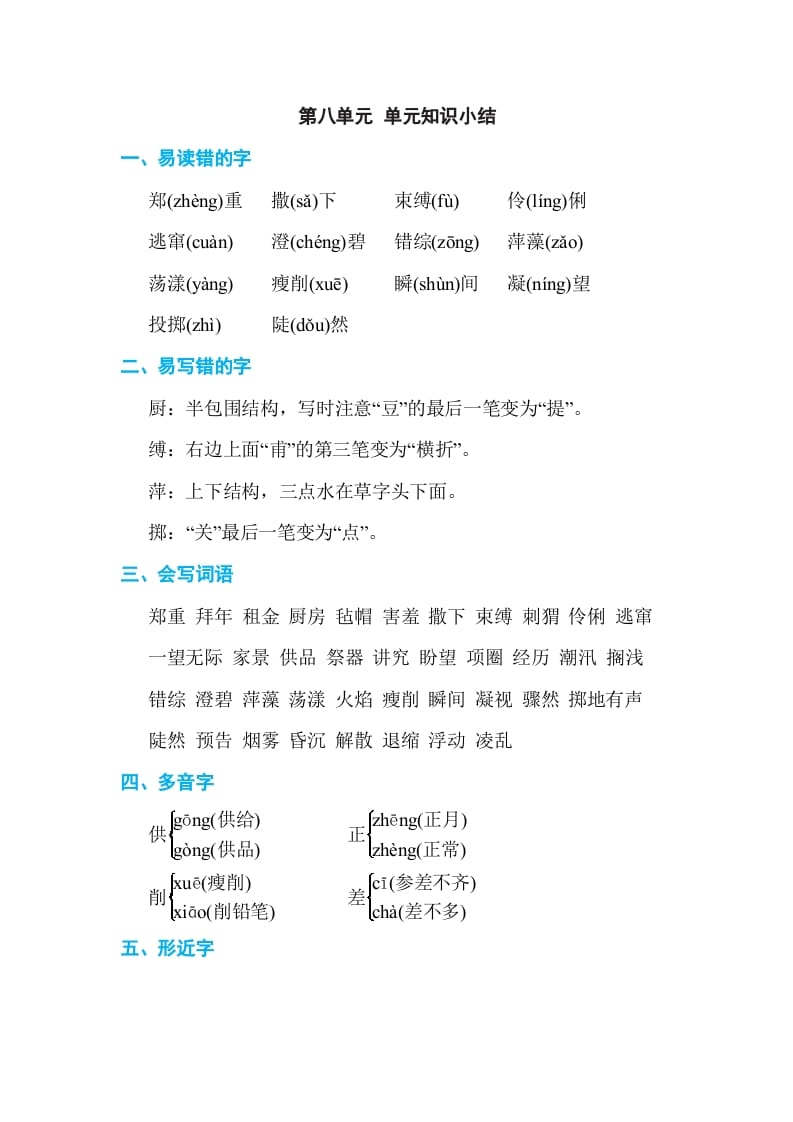 六年级语文上册第八单元单元知识小结（部编版）-淘课榜