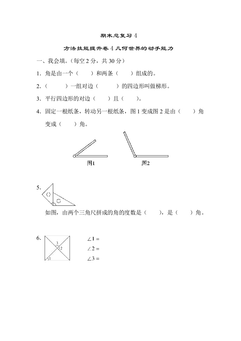 四年级数学上册4几何世界的动手能力（人教版）-淘课榜