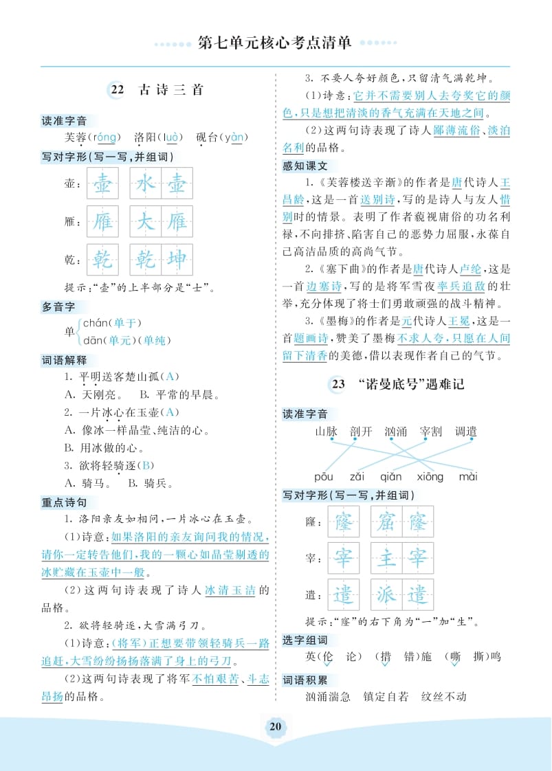 四年级语文下册第七单元核心考点清单-淘课榜