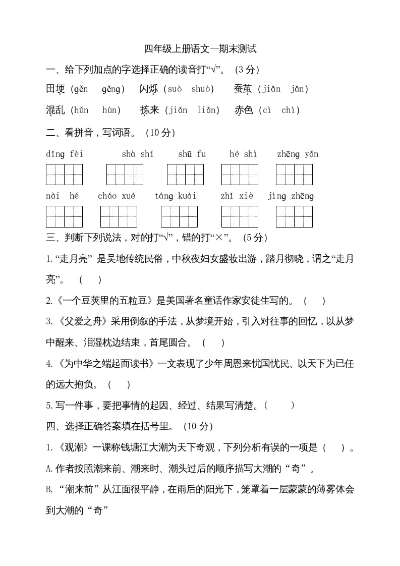 四年级语文上册（期末测试）(23)-淘课榜