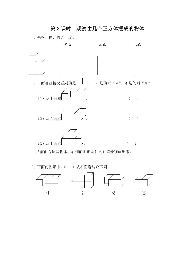 四年级数学上册第3课时观察由几个正方体摆成的物体（苏教版）-淘课榜