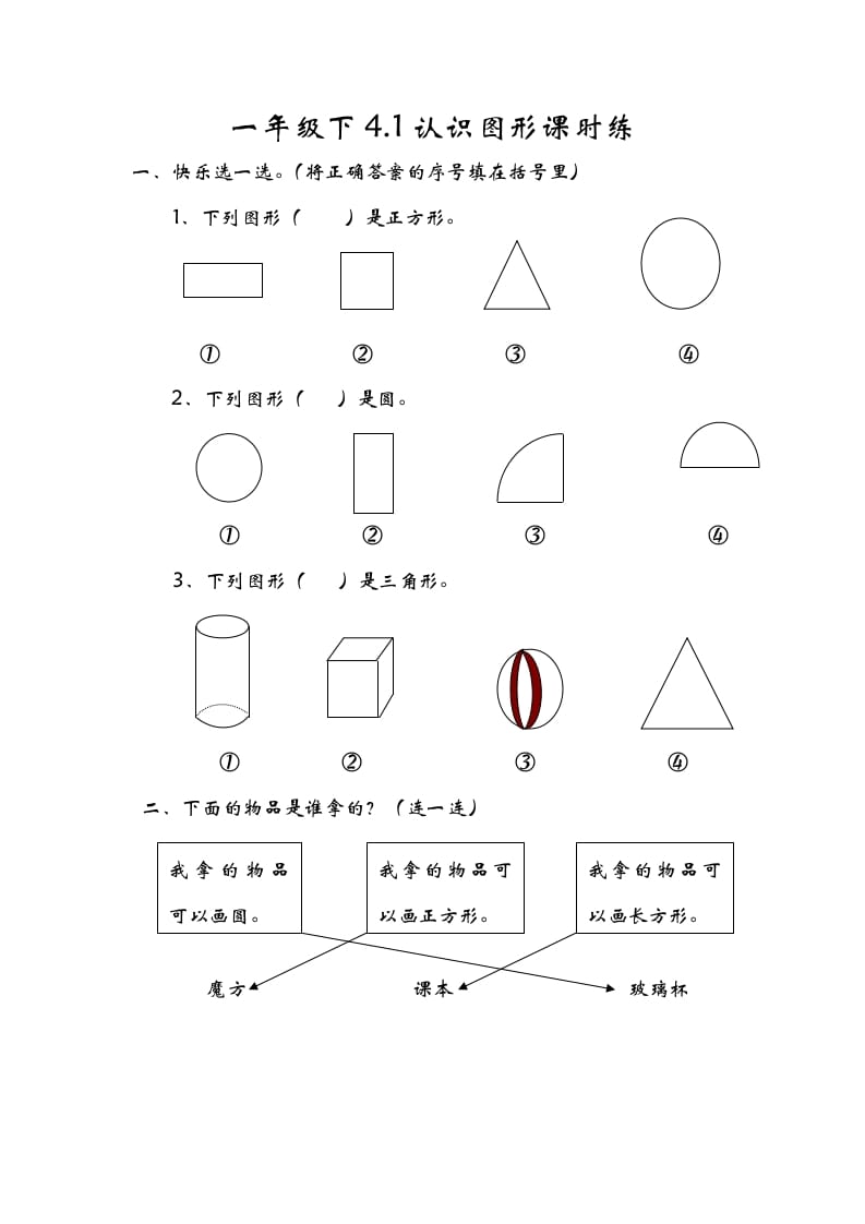 一年级数学下册4.1认识图形-淘课榜