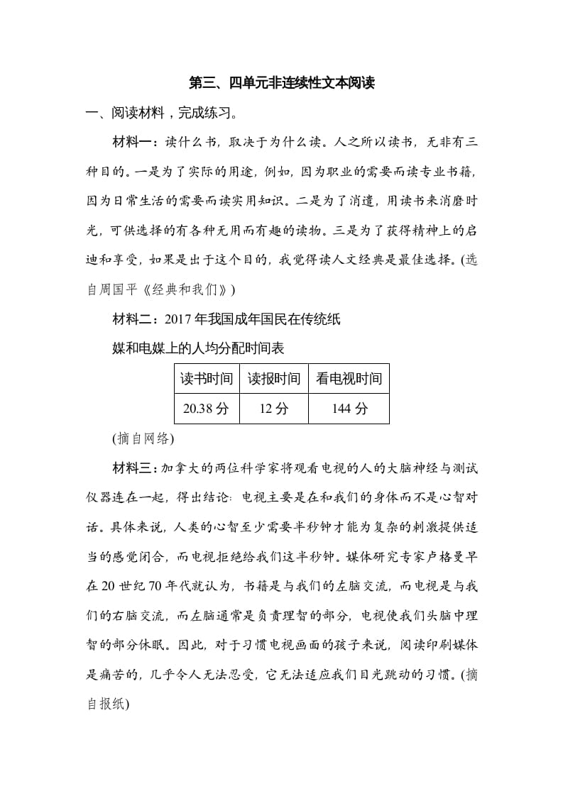 六年级语文上册第三、四单元非连续性文本阅读（部编版）-淘课榜
