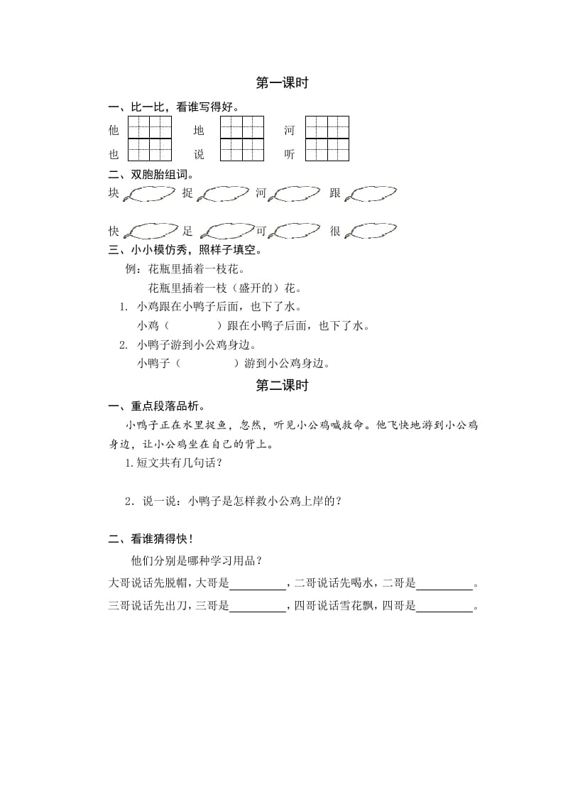 一年级语文下册4小公鸡和小鸭子课时练-淘课榜