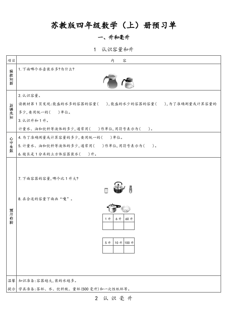 四年级数学上册小学数学预习单（苏教版）-淘课榜