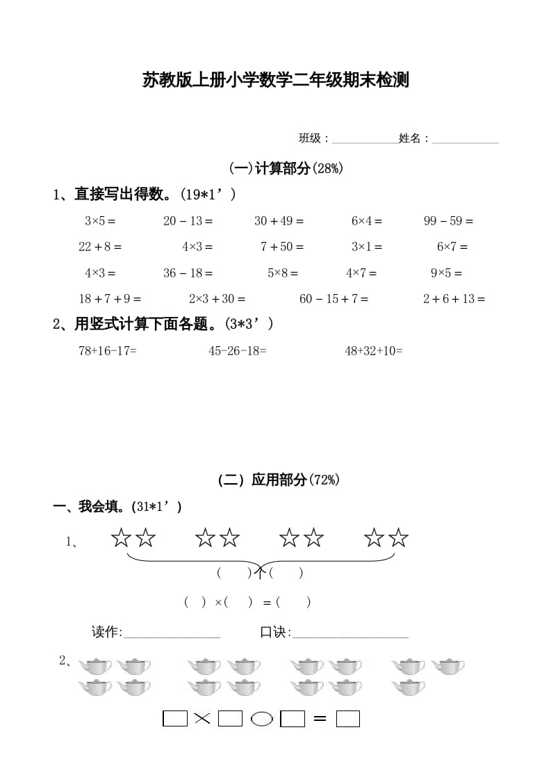 二年级数学上册新期末试卷1（苏教版）-淘课榜