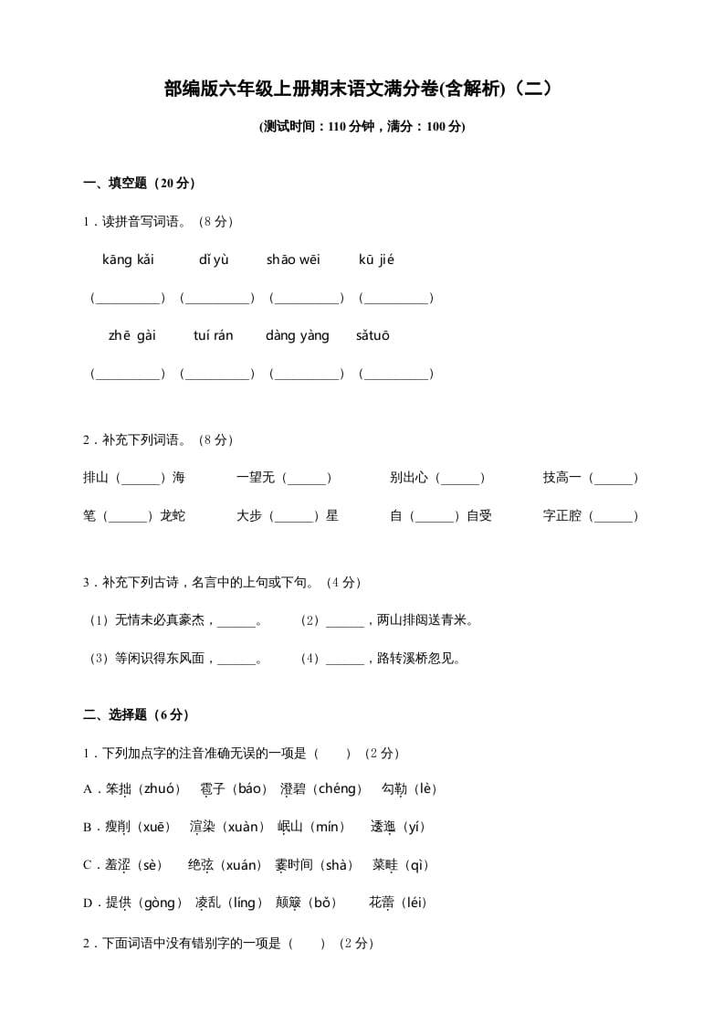 六年级语文上册（期末测试卷）(3)（部编版）-淘课榜
