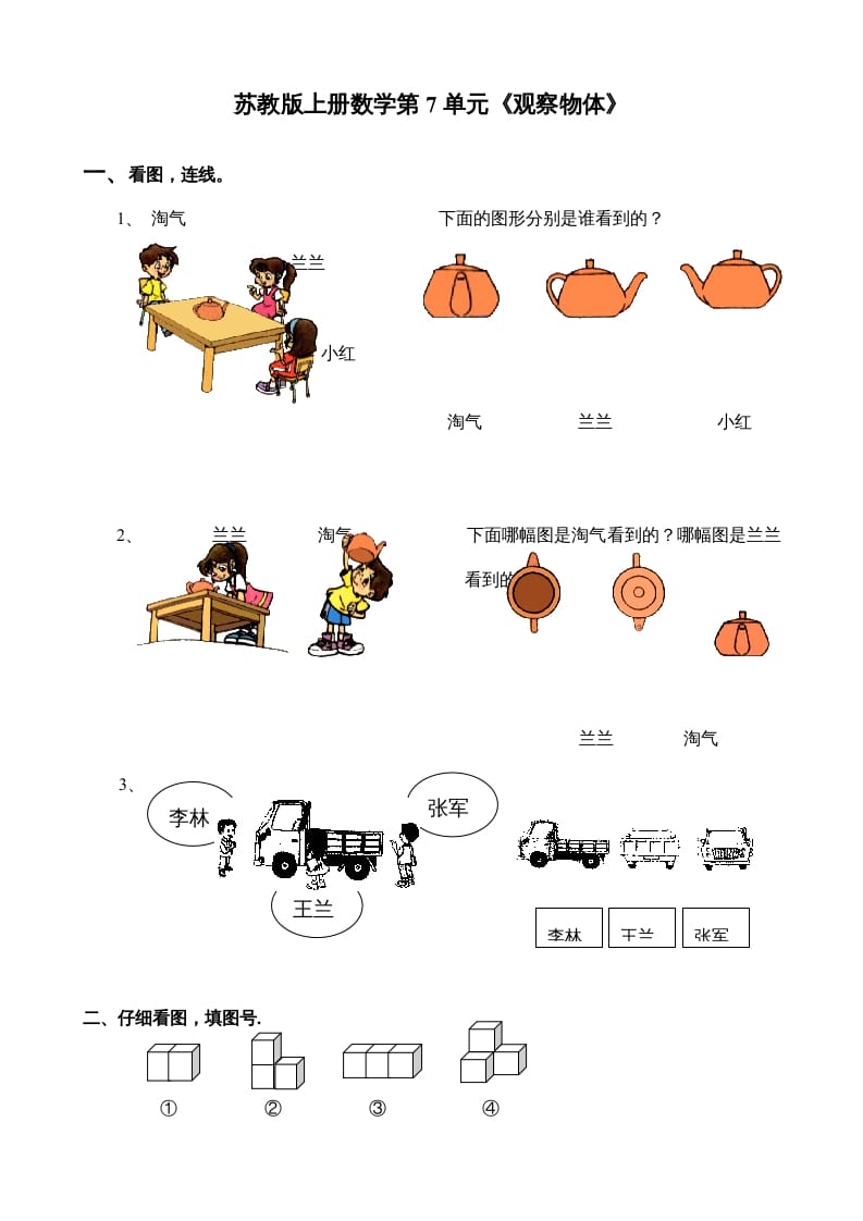 二年级数学上册第7单元《观察物体》（苏教版）-淘课榜