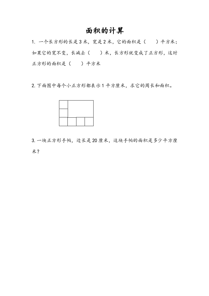 三年级数学下册6.4面积的计算（1）-淘课榜