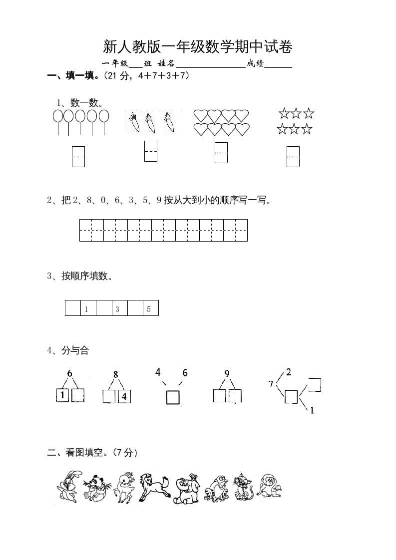 一年级数学上册期中试卷10（人教版）-淘课榜