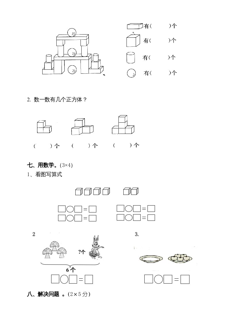 图片[3]-一年级数学上册期中试卷10（人教版）-淘课榜