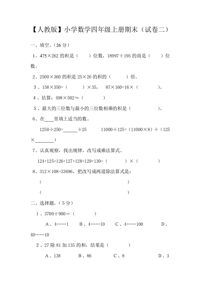 四年级数学上册期末测试卷2（人教版）-淘课榜