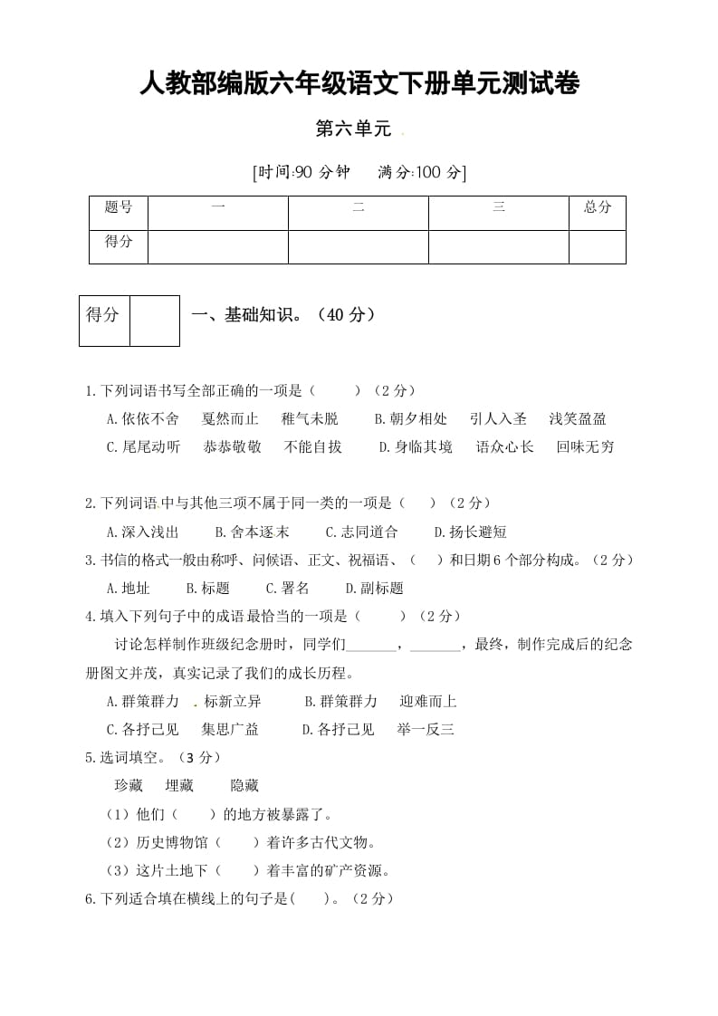 六年级语文下册人教部编版第6单元测试卷3（有答案）-淘课榜