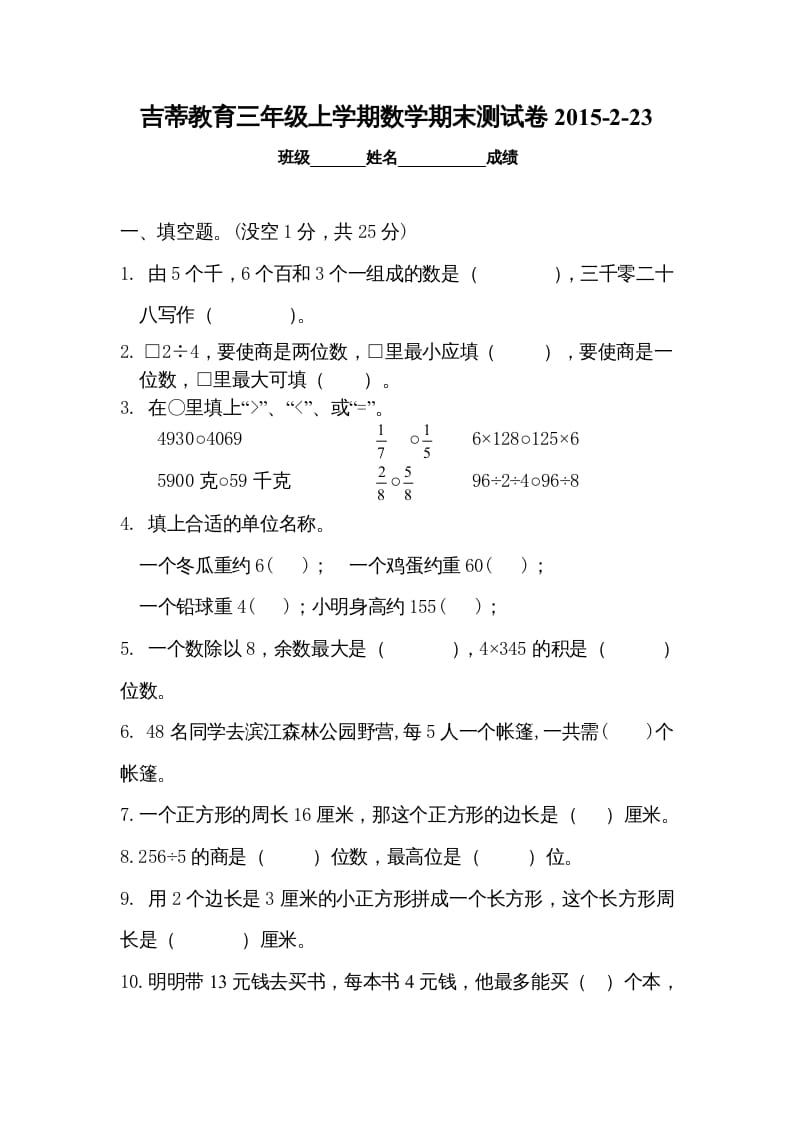 三年级数学上册期末考试检测试题（苏教版）-淘课榜