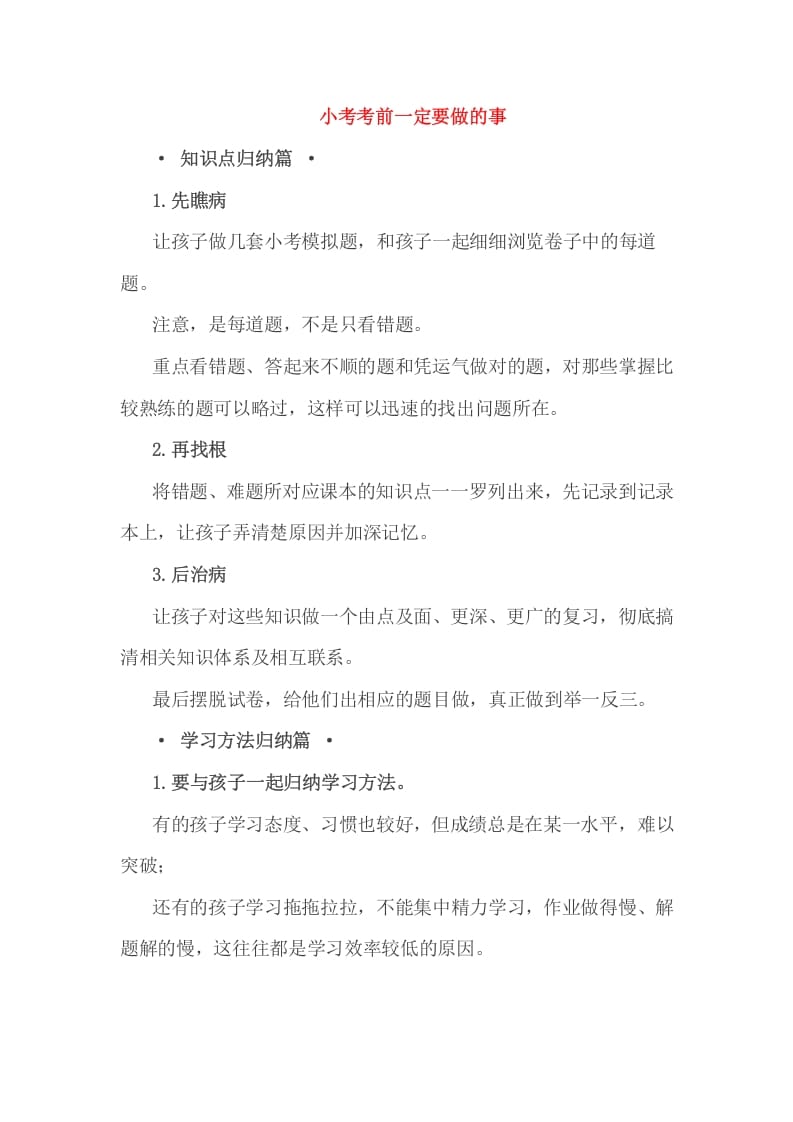 六年级数学下册小考考前一定要做的事-淘课榜