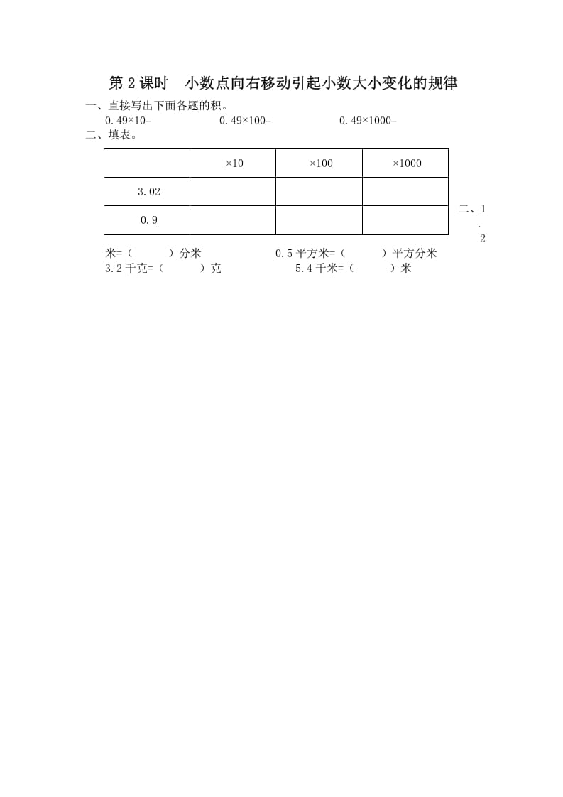 五年级数学上册第2课时小数点向右移动引起小数大小变化的规律（苏教版）-淘课榜