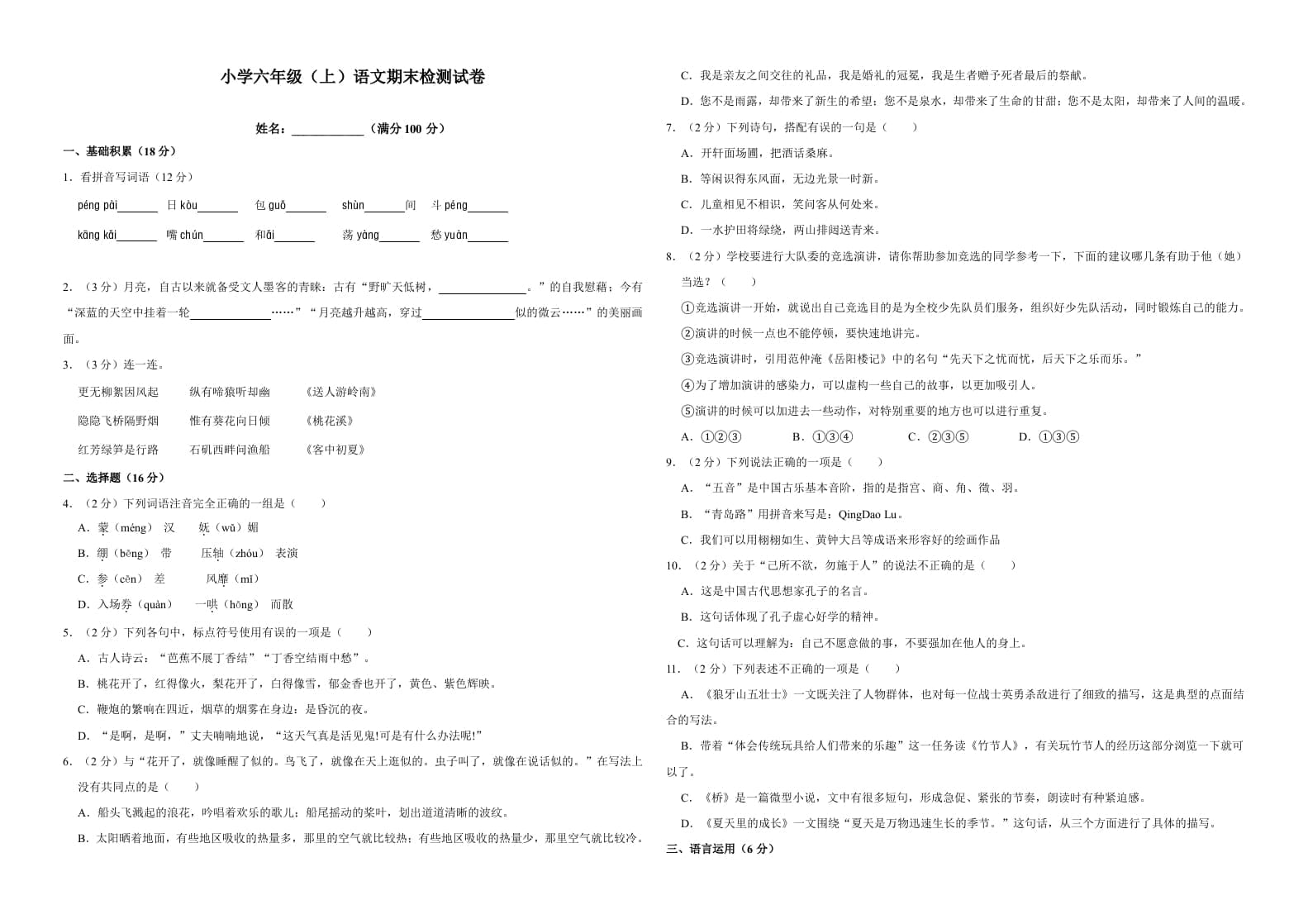 六年级语文上册（期末测试卷）(17)（部编版）-淘课榜