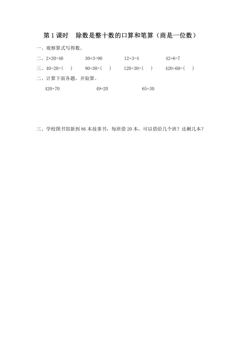 四年级数学上册第1课时除数是整十数的口算和笔算（商是一位数）（苏教版）-淘课榜