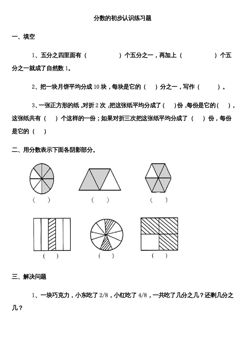 三年级数学上册分数的初步认识练习题（人教版）-淘课榜