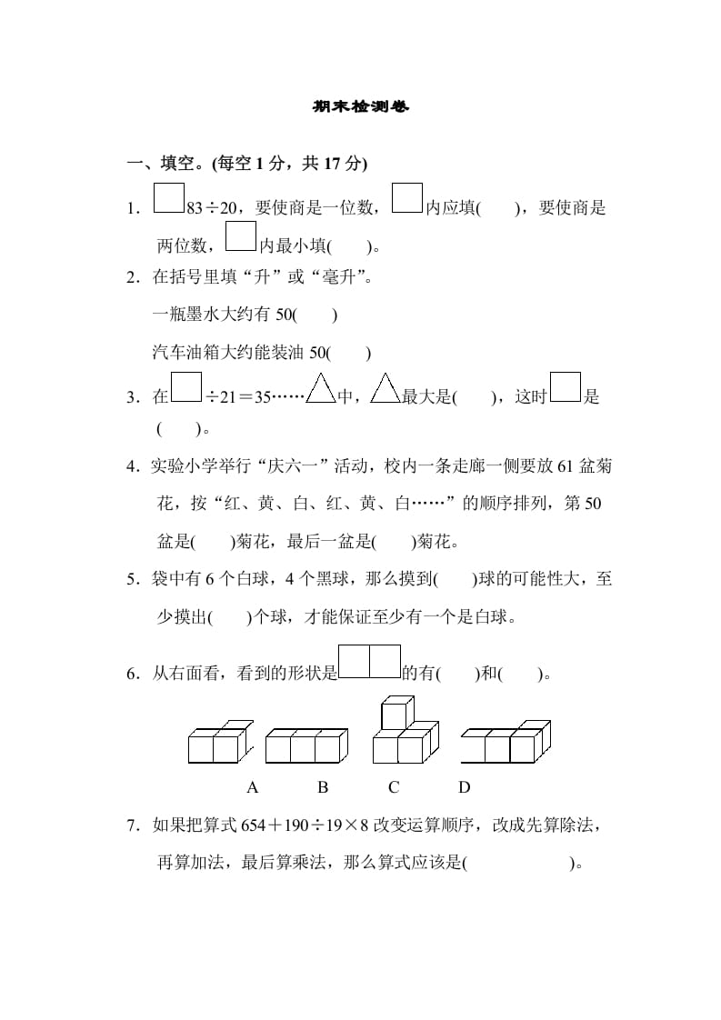 四年级数学上册期末检测卷1（苏教版）-淘课榜