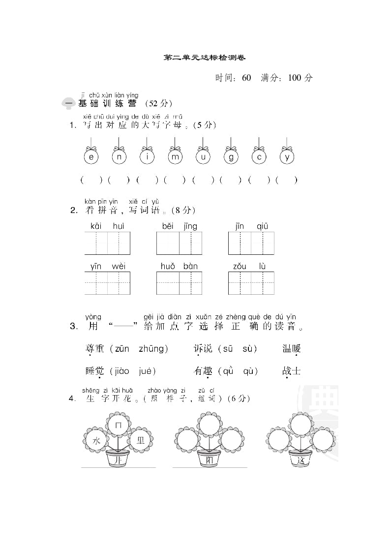 一年级语文下册第二单元达标检测卷-淘课榜