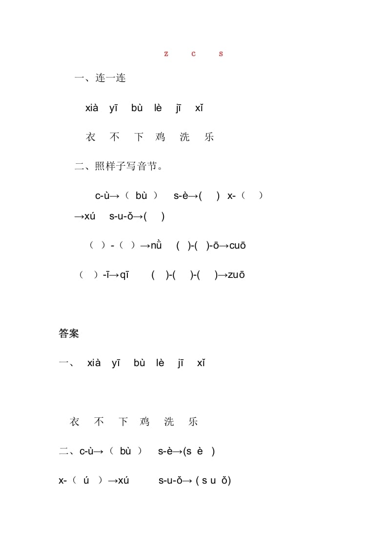 一年级语文上册7.zc练习1（部编版）-淘课榜