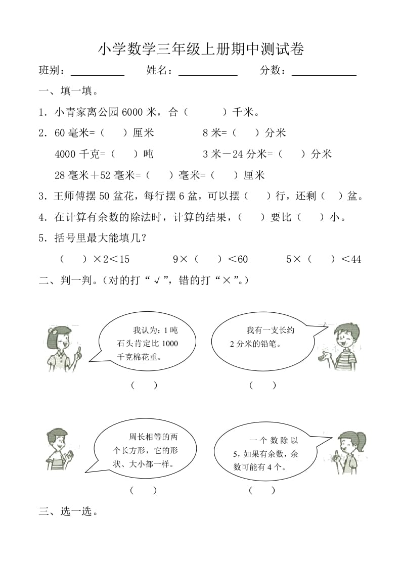 三年级数学上册期中测试卷【新课标】（人教版）-淘课榜