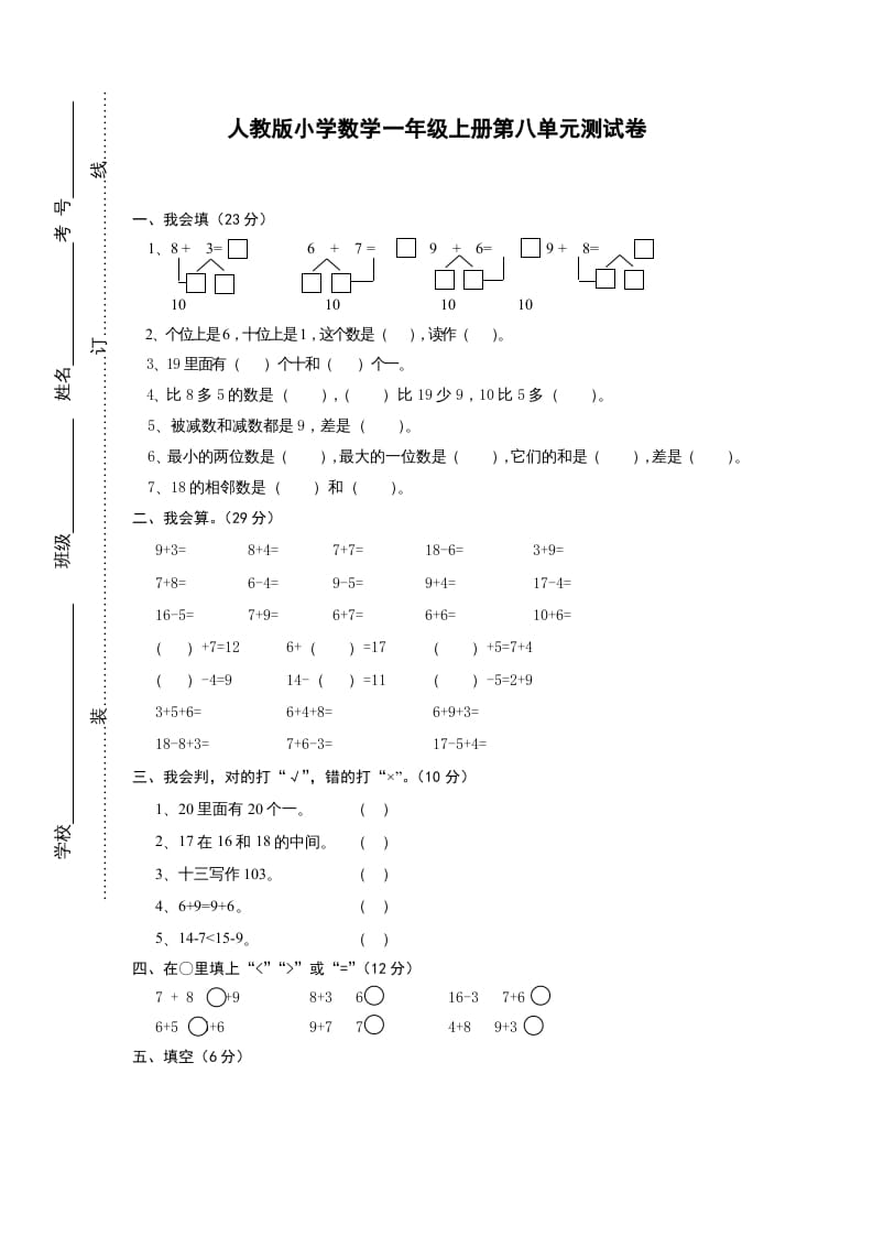 一年级数学上册第八单元《20以内的进位加法》试卷1（人教版）-淘课榜