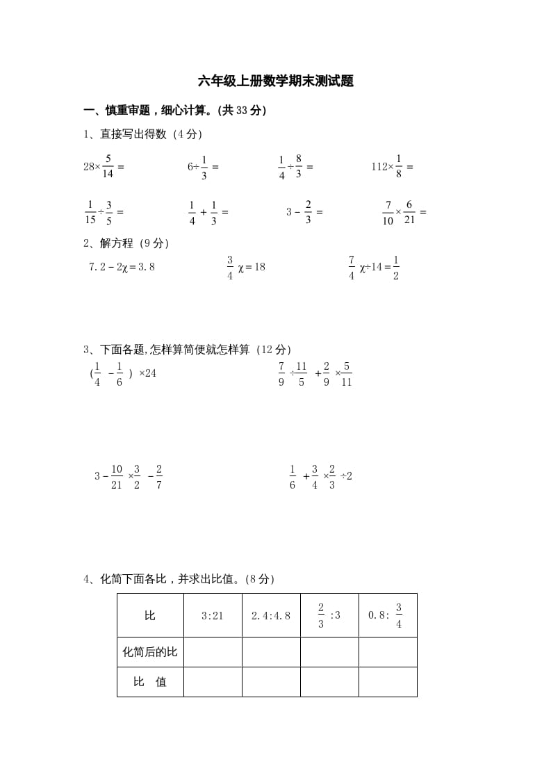 六年级数学上册期末复习检测试题(3)（苏教版）-淘课榜