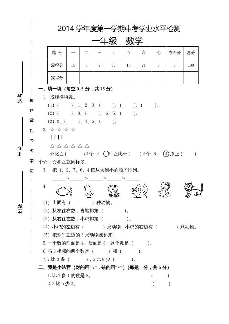 一年级数学上册新小学一年数学上册期中试卷1（人教版）-淘课榜