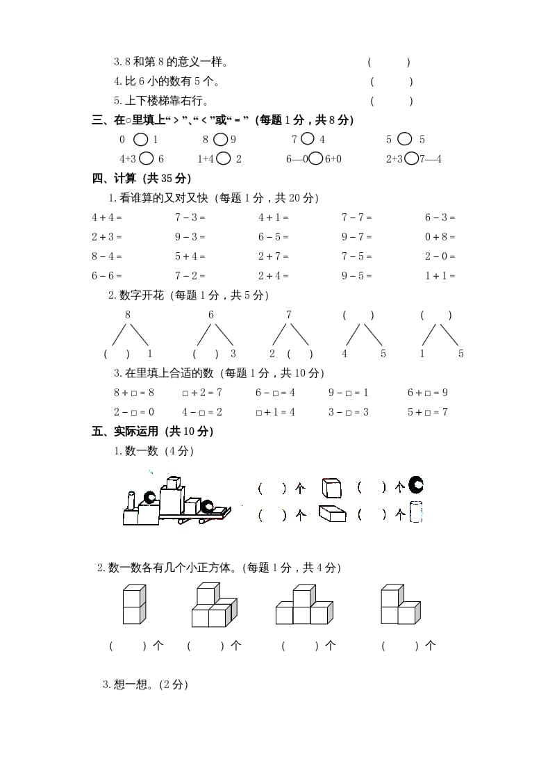 图片[2]-一年级数学上册新小学一年数学上册期中试卷1（人教版）-淘课榜