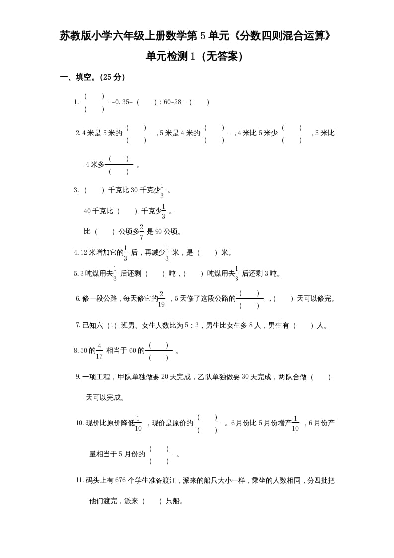 六年级数学上册第5单元《分数四则混合运算》单元检测1（无答案）（苏教版）-淘课榜