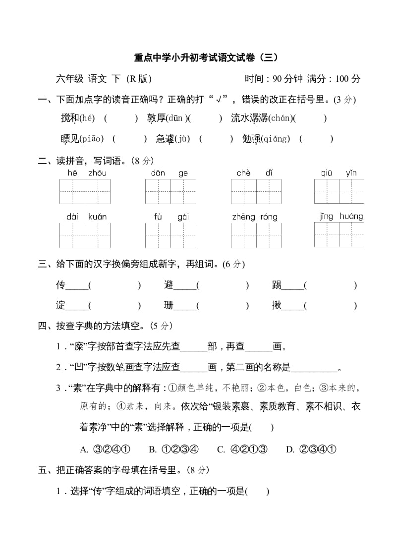 六年级语文下册重点中学小升初考试试卷（三）-淘课榜