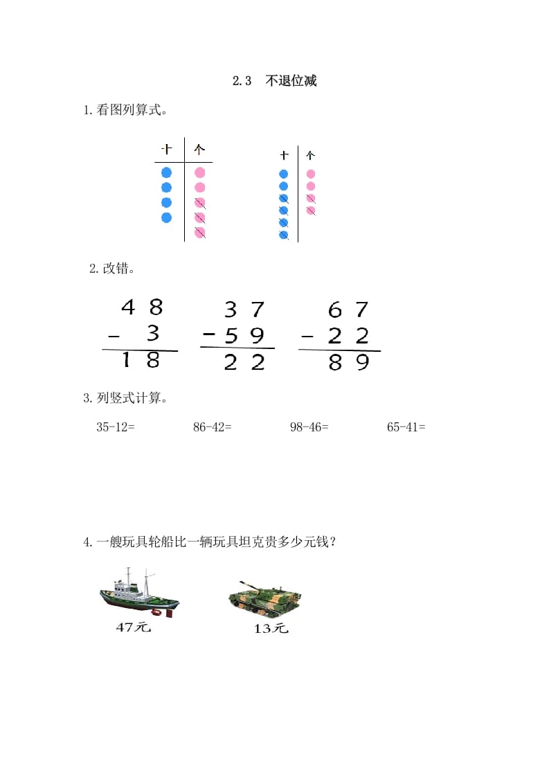 二年级数学上册2.3不退位减（人教版）-淘课榜