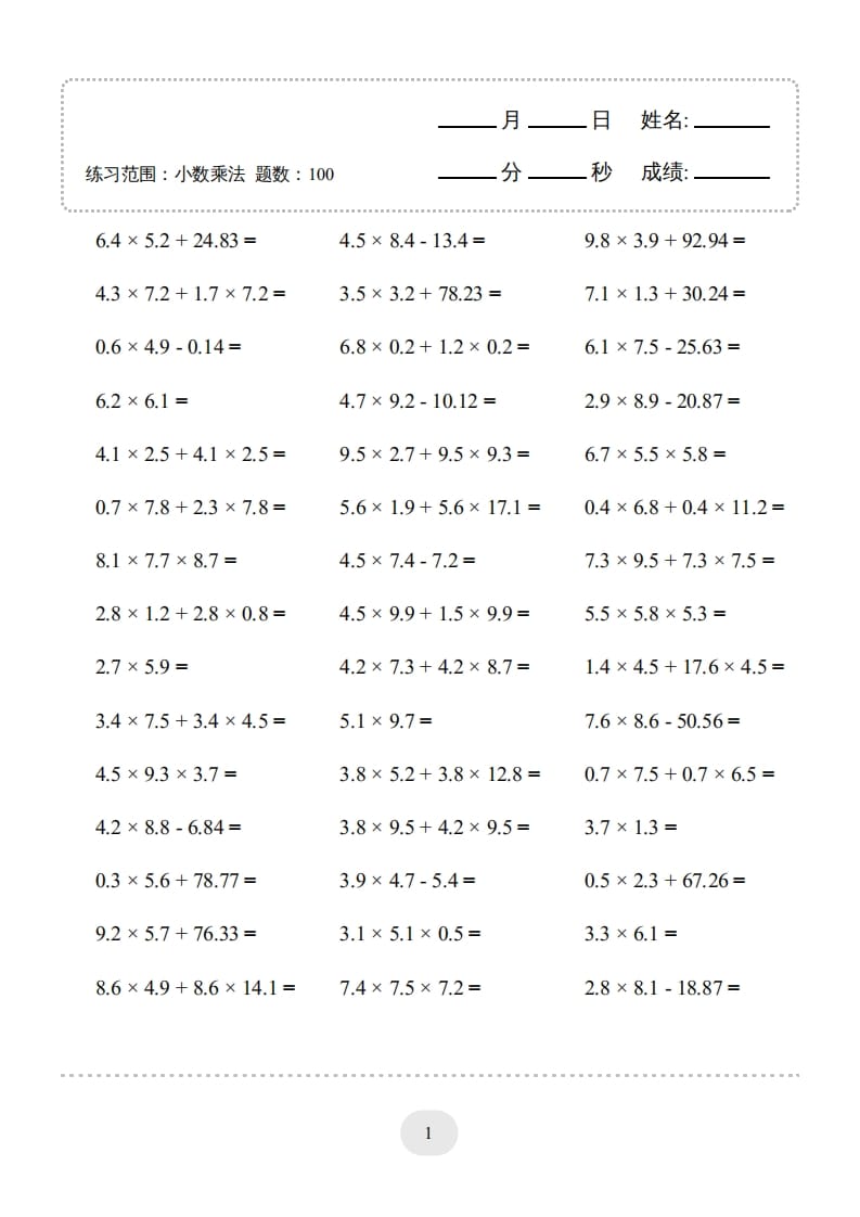 五年级数学上册▲口算题（小数乘法）连打版（人教版）-淘课榜