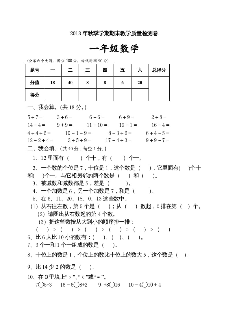 一年级数学上册期末试卷10（人教版）-淘课榜