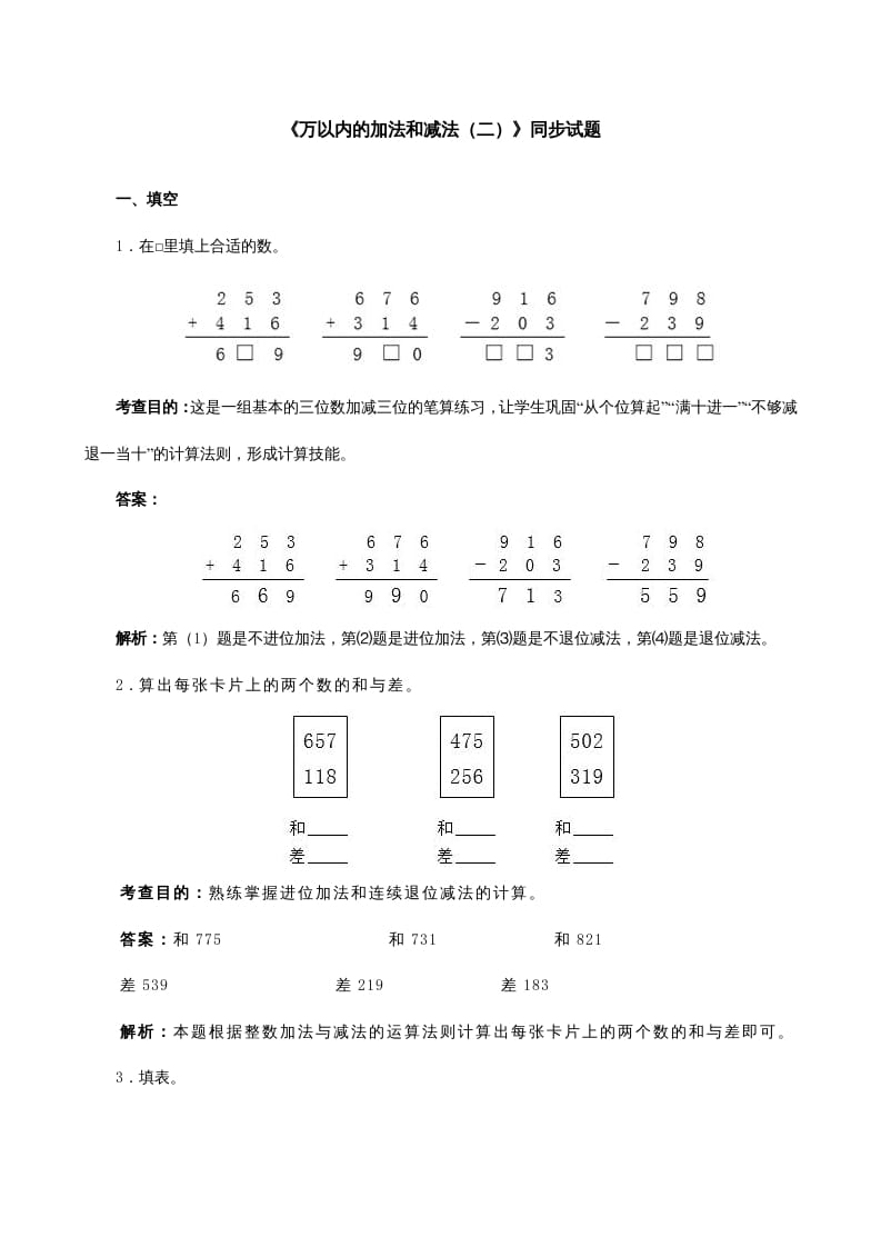 三年级数学上册《万以内的加法和减法（二）》同步试题（人教版）-淘课榜
