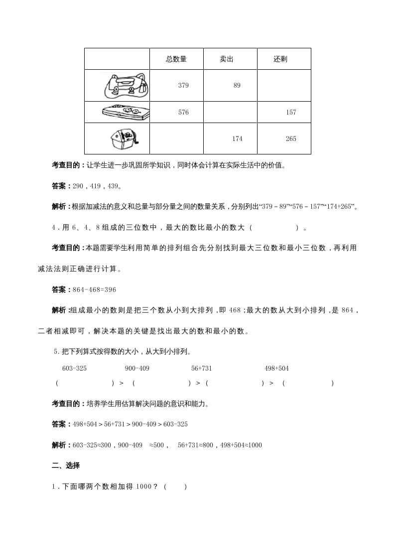 图片[2]-三年级数学上册《万以内的加法和减法（二）》同步试题（人教版）-淘课榜